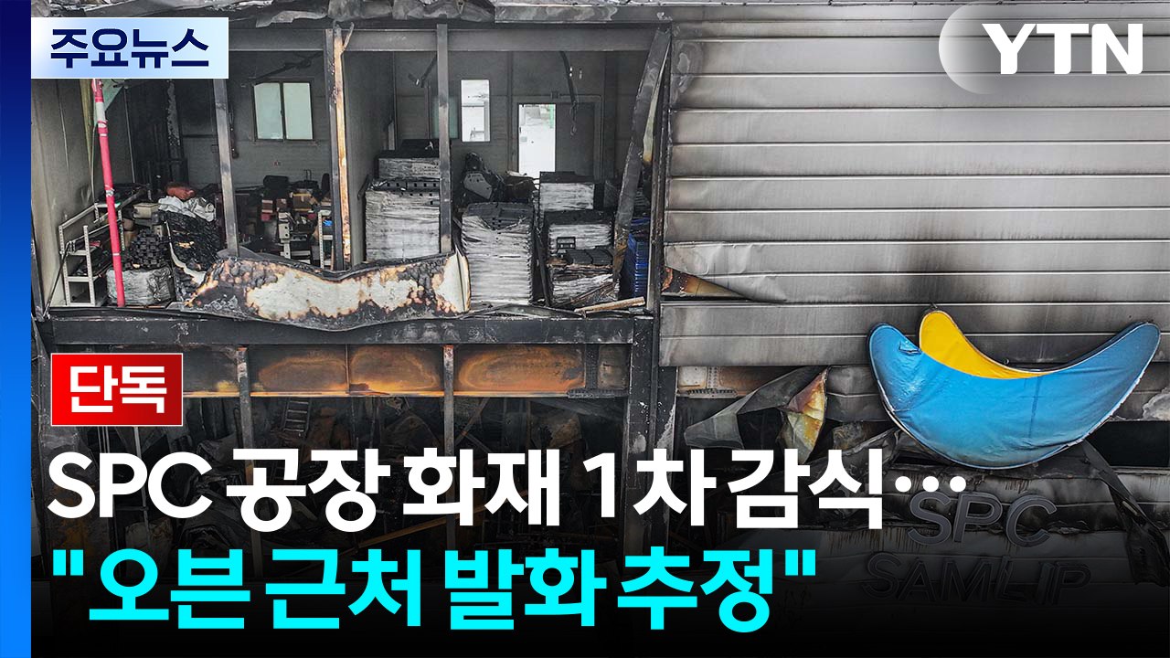 [단독] SPC 공장 화재 1차 감식 종료..."정형기·오븐 근처 발화 추정" / YTN