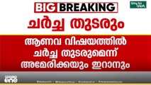 ആണവ വിഷയത്തിൽ ചർച്ച തുടരുമെന്ന് അമേരിക്കയും ഇറാനും; നീക്കം സംഘർഷ സാധ്യത നിലനിൽക്കെ