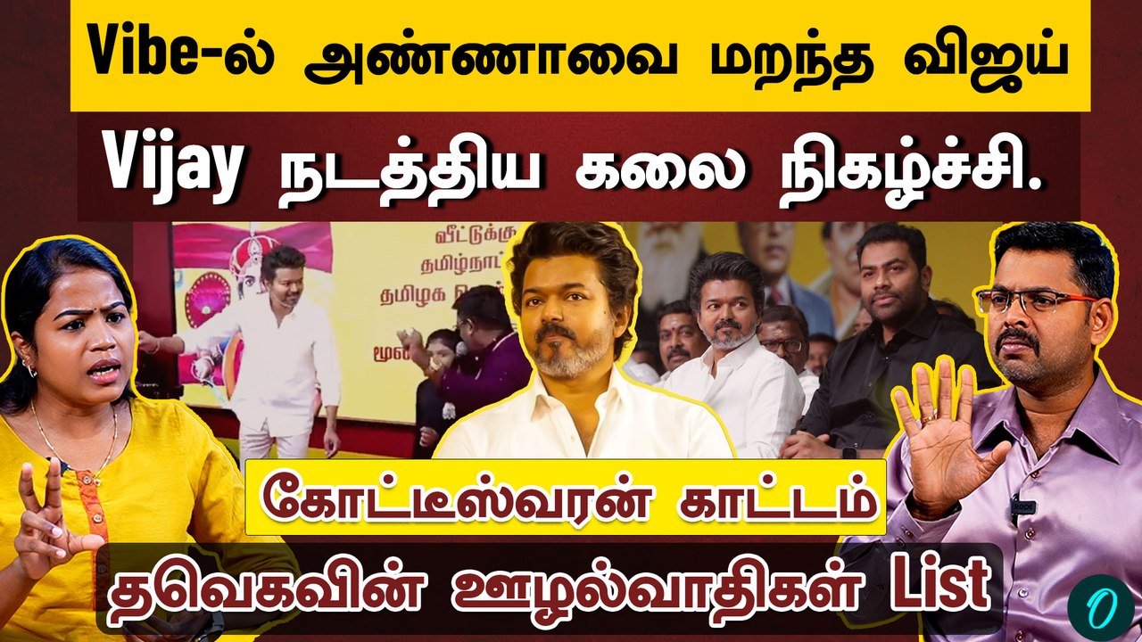 சந்திரமுகி கங்கா பாணியில் அரசியல் செய்யும் Vijay | அதிமுகவுக்கு குறி| Kotteswaran Interview
