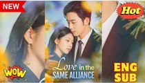 Love In The Same Alliance 🍁Full movie