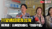 川習通話提及台灣 賴清德：台美堅如磐石「四個不變」