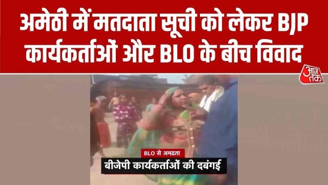 BJP कार्यकर्ताओं की दबंगई, SIR लिस्ट में नाम जोड़ने-हटाने को लेकर BLO से की अभद्रता