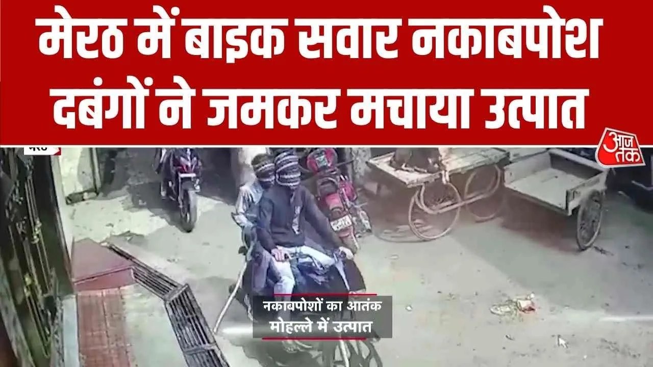 बाइक सवार नकाबपोश दबंगों ने जमकर मचाया उत्पात, कई गाड़ियों को तोड़ा; Video