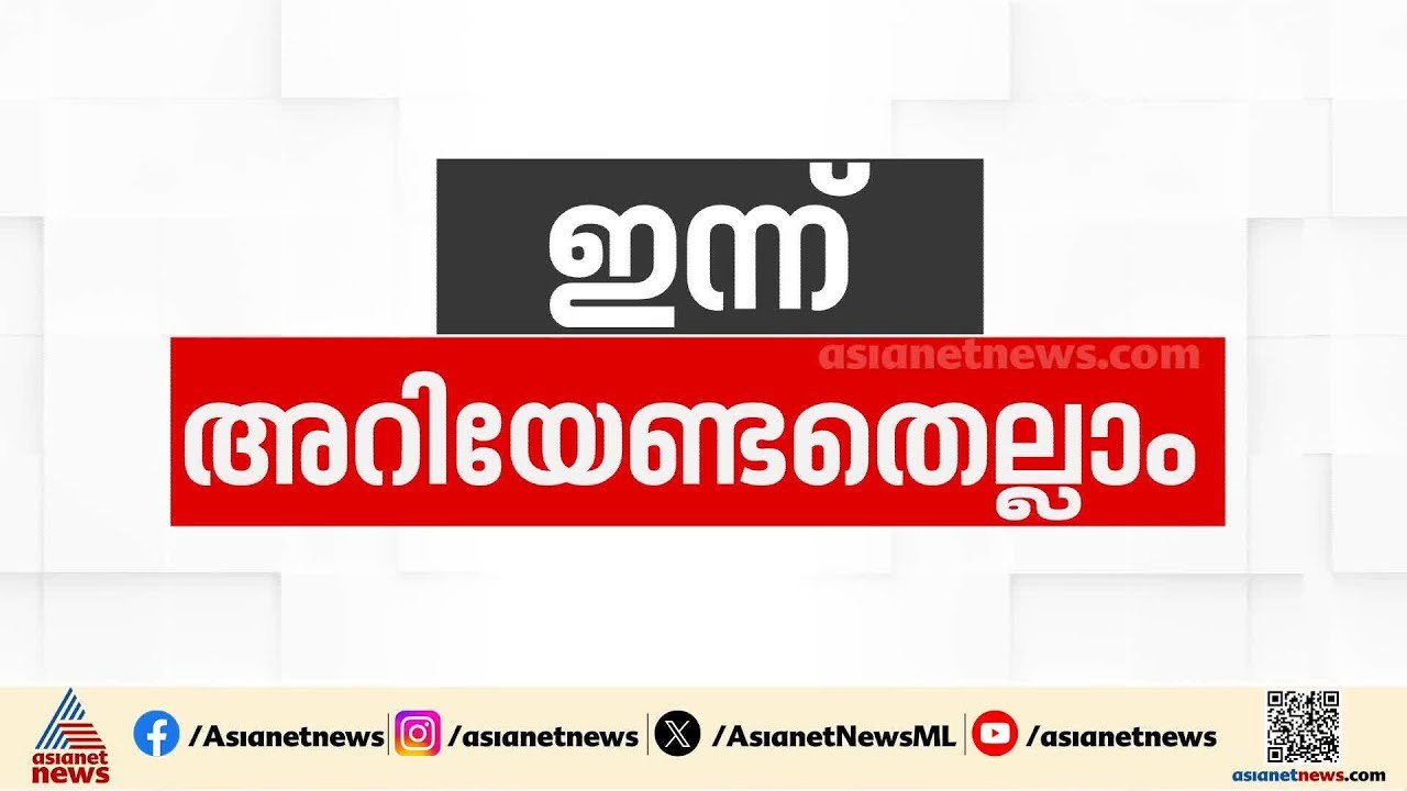 കണ്ണൂരിൽ ഇന്ന് സ്വകാര്യ ബസ് പണിമുടക്ക് | ഇന്ന് അറിയേണ്ടതെല്ലാം 05 Feb 2026