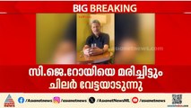 സിജെ റോയിയെ മരിച്ചിട്ടും ചിലർ വേട്ടയാടുന്നു: കോൺഫിഡന്റ് ​ഗ്രൂപ്പ് എംഡി ടിഎ ജോസഫ് | TA Joseph