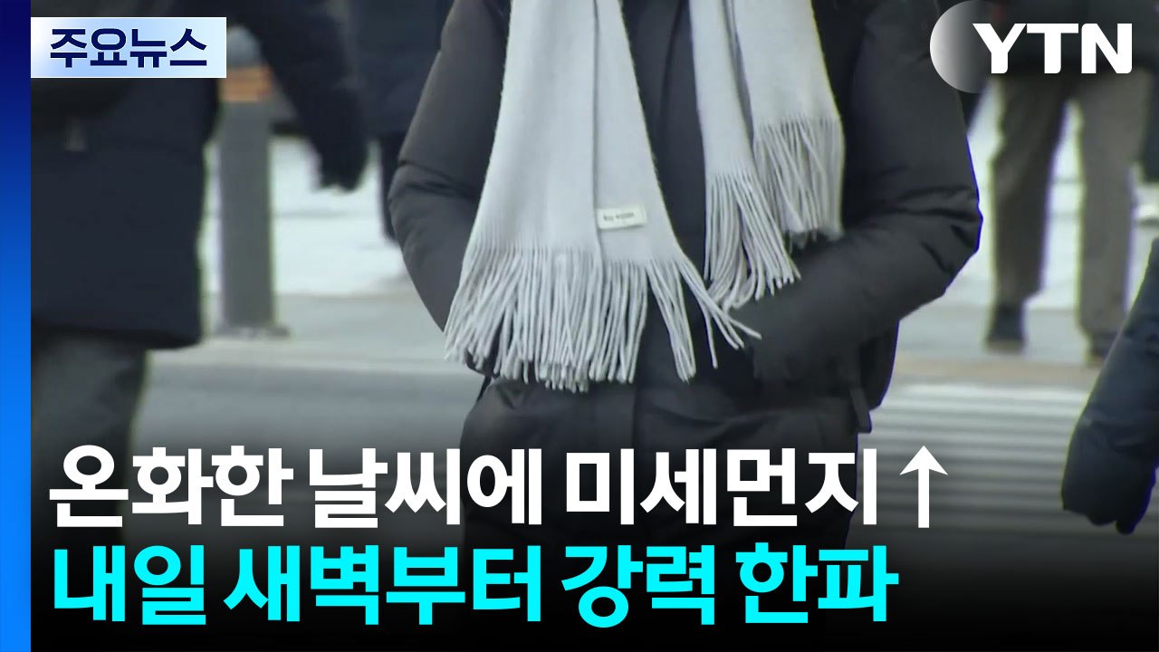 [날씨] 스모그 영향, 곳곳 초미세먼지↑...내일 강추위 '서울 등 한파특보 / YTN