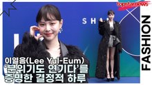 이열음(Lee Yul-Eum), ‘분위기도 연기다’를 증명한 결정적 하루(서울패션위크) [TOP영상]