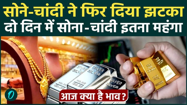Gold-Silver Price: सोने-चांदी के दामों ने फिर पकड़ी रफ्तार, क्या है आज का भाव ? | Share Market Crash