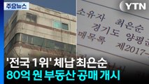 25억 안 내고 버티더니...’전국 1위’ 체납 최은순 80억 원 부동산 공매 개시 / YTN