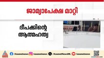 ദീപക്കിന്റെ മരണം; ഷിംജിതയുടെ ജാമ്യാപേക്ഷ പരിഗണിക്കുന്നത് വെള്ളിയാഴ്ചത്തേക്ക് മാറ്റി