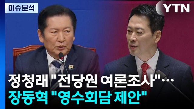 [정치ON] 정청래 전 당원 여론조사 ...장동혁 영수회담 제안 / YTN