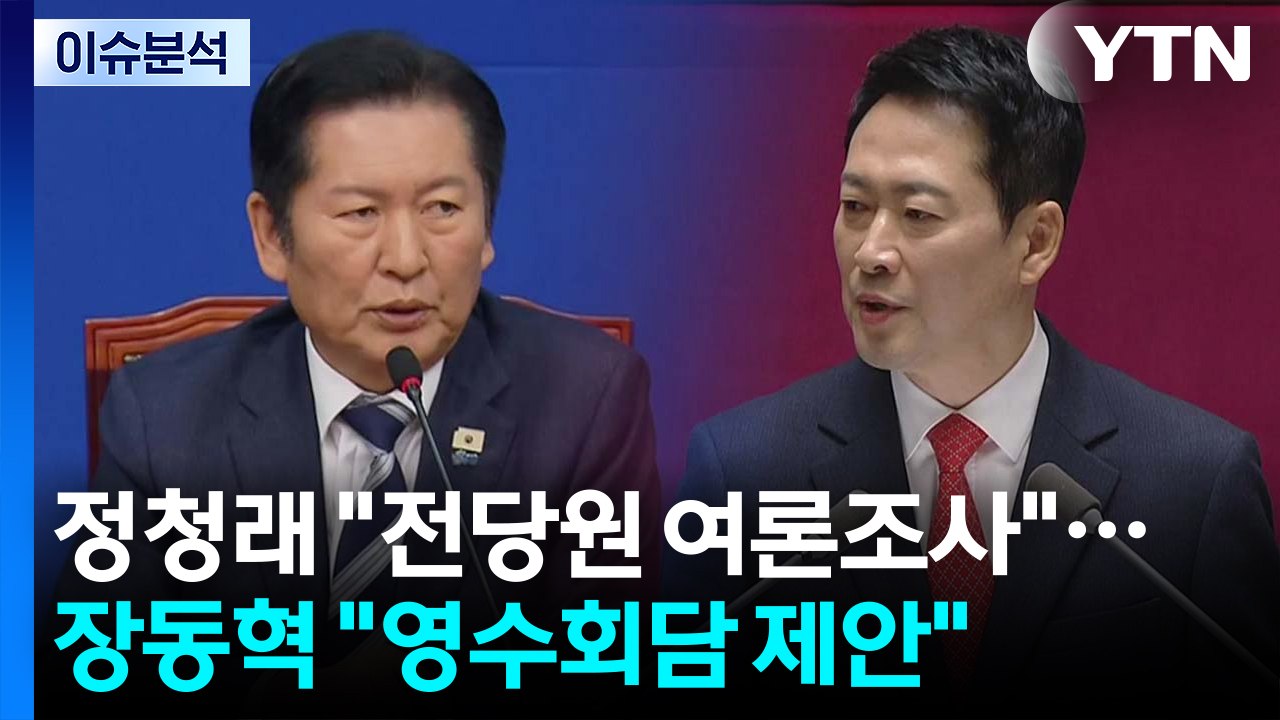 [정치ON] 정청래 "전 당원 여론조사"...장동혁 "영수회담 제안" / YTN