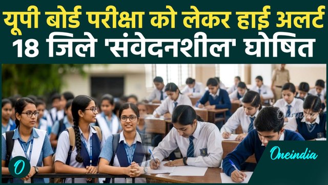 UP Board Exams 2026: यूपी बोर्ड ने जारी किया रेड Alert, फर्जीवाड़ा रोकने के लिए उठाए जाएंगे ये कदम