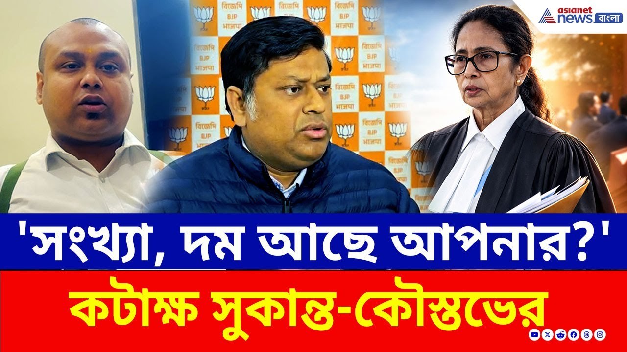 কী বললেন? মমতার সুপ্রিম কোর্টে যাওয়া নিয়ে তীব্র কটাক্ষ সুকান্ত-কৌস্তভের | Mamata Banerjee | SIR Case