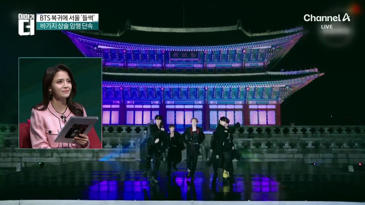 ‘왕의 귀환’ BTS 컴백에 서울 ‘들썩’…광화문 인파 집중 점검