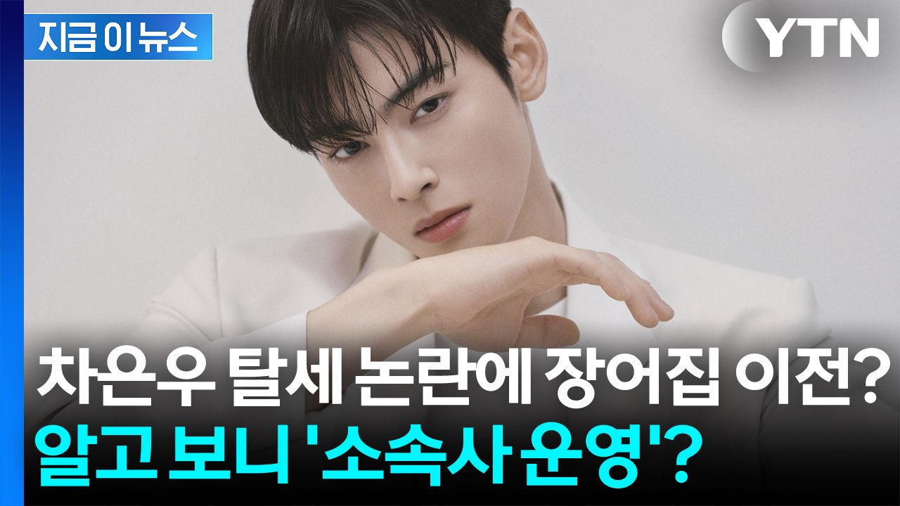 차은우 탈세 논란에 장어집 이전?...운영자 알고 보니 [지금이뉴스] / YTN