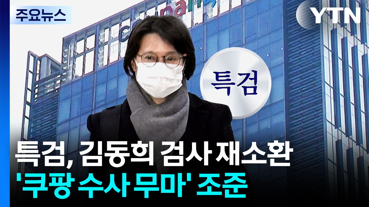 상설특검, 김동희 검사 재소환...’쿠팡 수사 무마 의혹’ 조준 / YTN