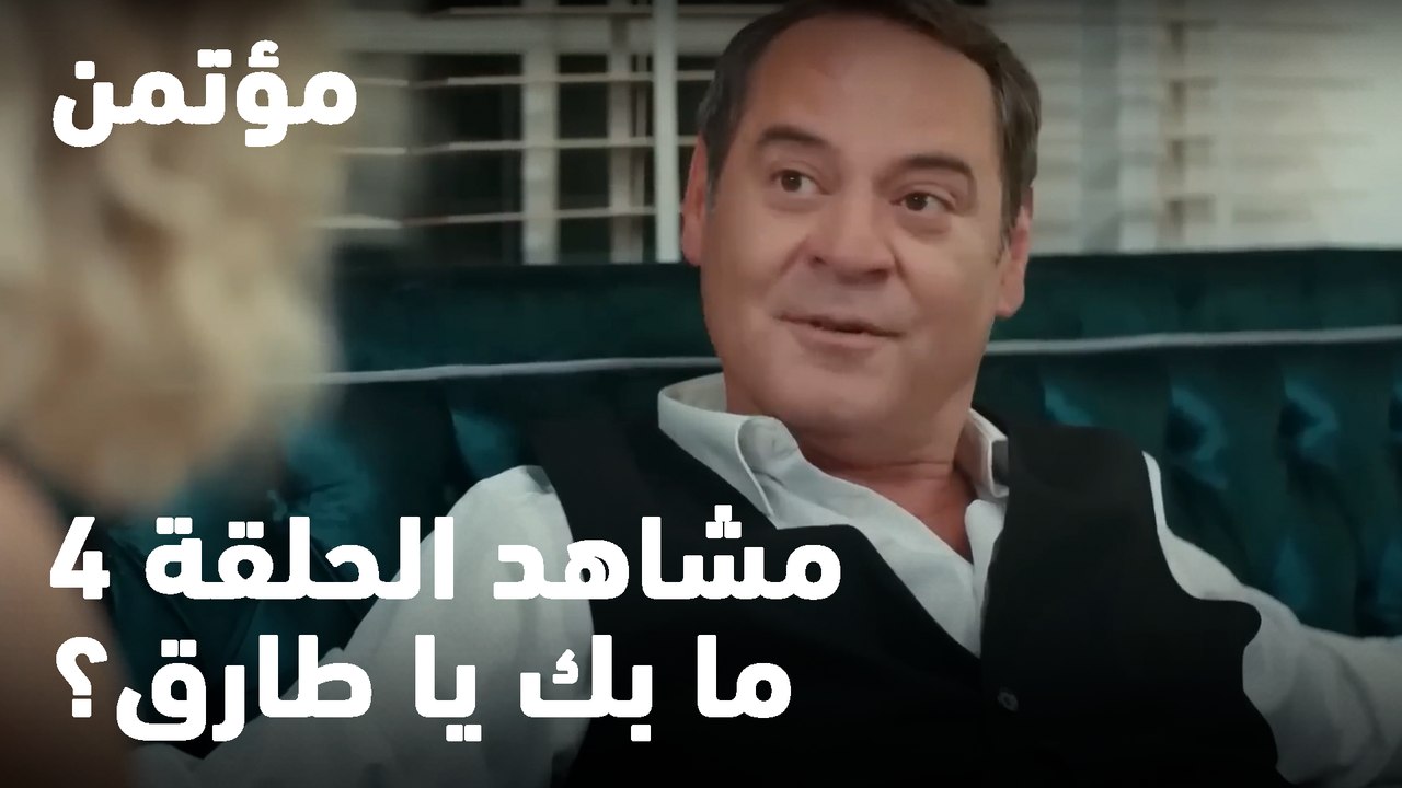 ما بك يا طارق؟ - مؤتمن