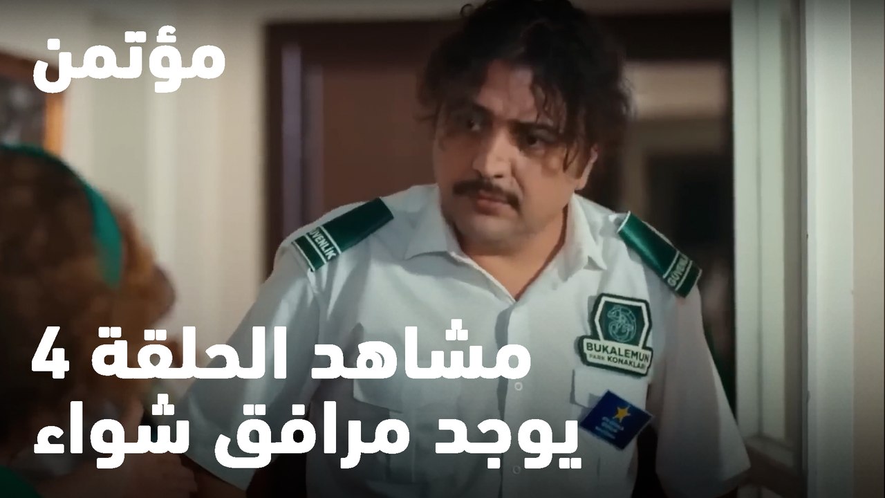 يوجد مرافق شواء - مؤتمن