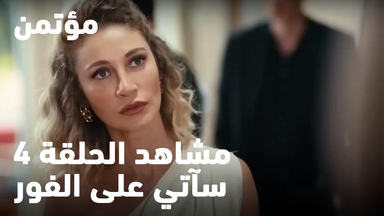 سآتي على الفور- مؤتمن