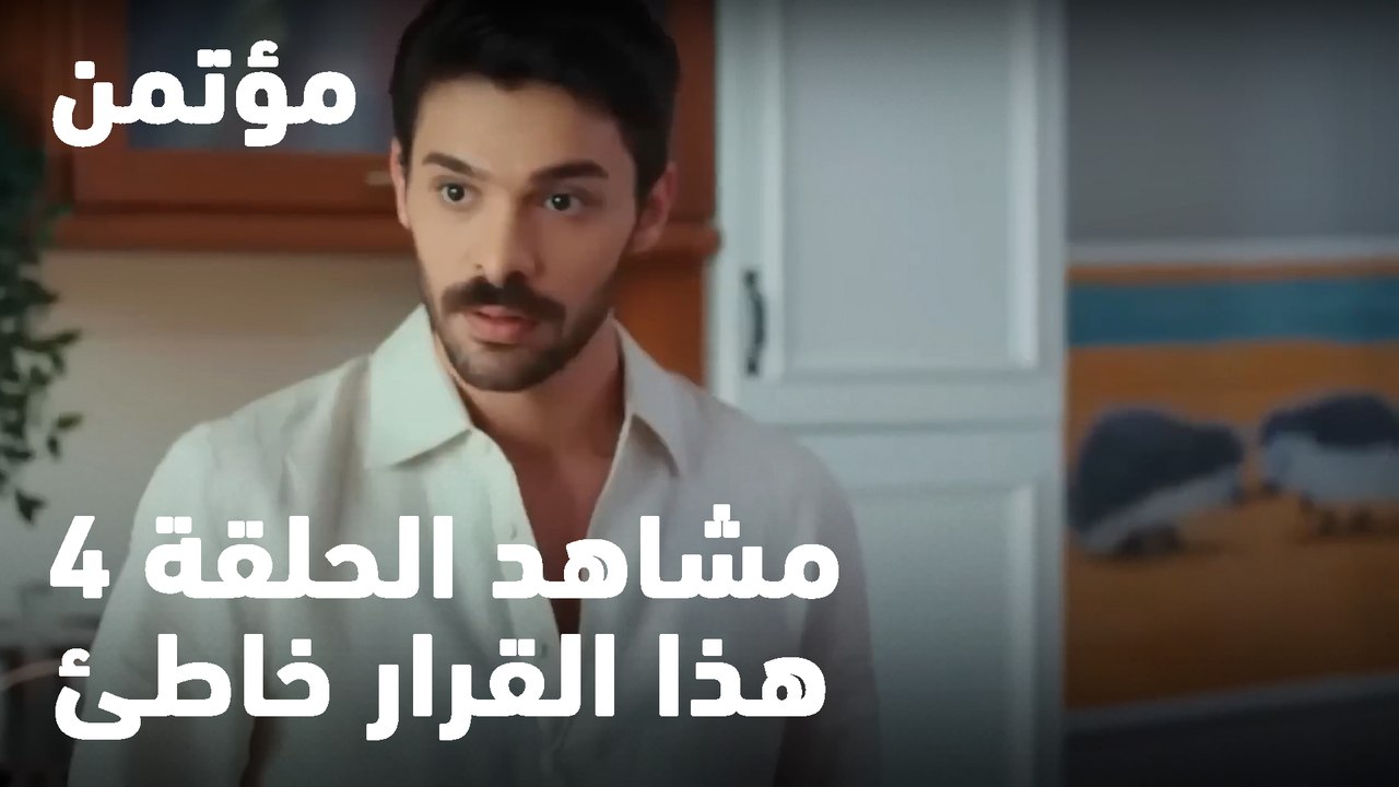 هذا القرار خاطئ - مؤتمن