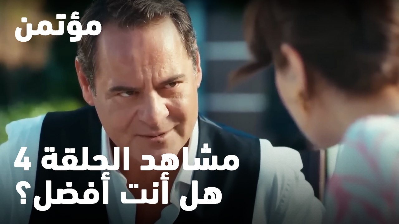 هل أنت أفضل؟ - مؤتمن