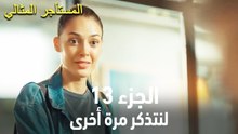 المستأجر المثالي الحلقة 13 - لنتذكر مرة أخرى