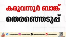 കരുവന്നൂർ സഹകരണ ബാങ്ക് തെരഞ്ഞെടുപ്പ്; ബഹിഷ്കരിക്കുമെന്ന് കോൺ​ഗ്രസ് | Karuvannur Bank election