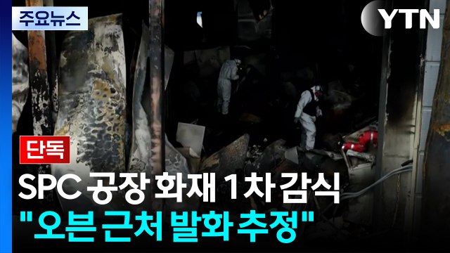 [단독] SPC 공장 화재 1차 감식 종료... 정형기·오븐 근처 발화 추정 / YTN