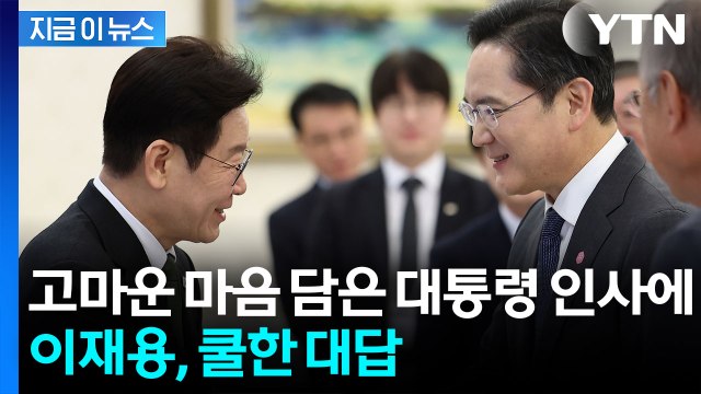해외일정 취소하고 오셨다고요 대통령 인사...이재용 답변은 [지금이뉴스] / YTN