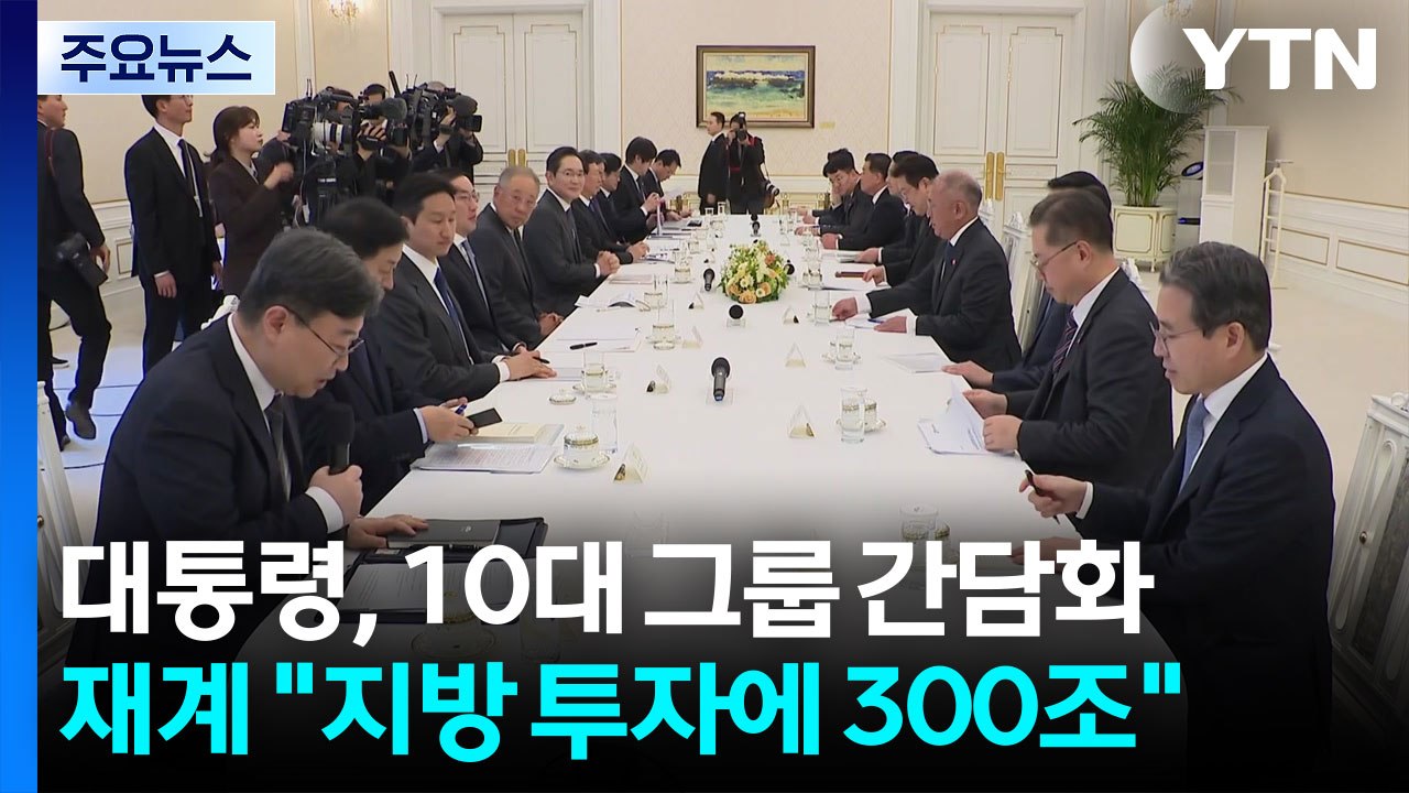 청와대 "재계, 향후 5년간 300조 원 지방에 투자" / YTN