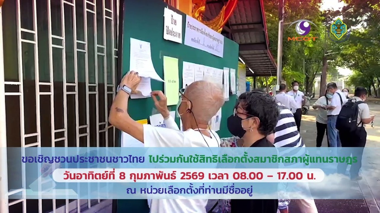 กกต.เชิญชวนชาวไทยไปใช้สิทธิเลือกตั้งสมาชิกสภาผู้แทนราษฎร 8 ก.พ.นี้