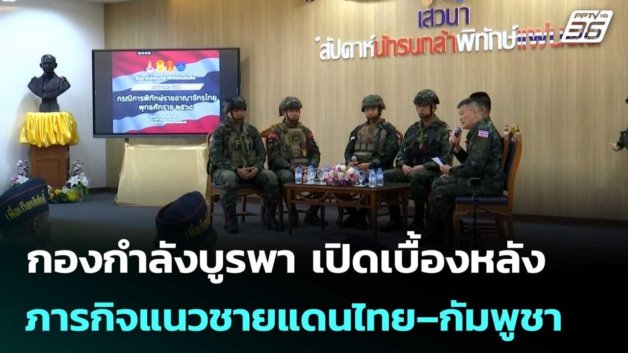 กองกำลังบูรพา เปิดเบื้องหลังภารกิจแนวชายแดนไทย–กัมพูชา | จับข่าวคุย | 4 ก.พ. 69