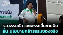 ร.อ.ธรรมนัส แซะพรรคอื่นขายฝัน ลั่น นโยบายกล้าธรรมของจริง  | เลือกตั้ง 2569 | จับข่าวคุย | 4 ก.พ. 69