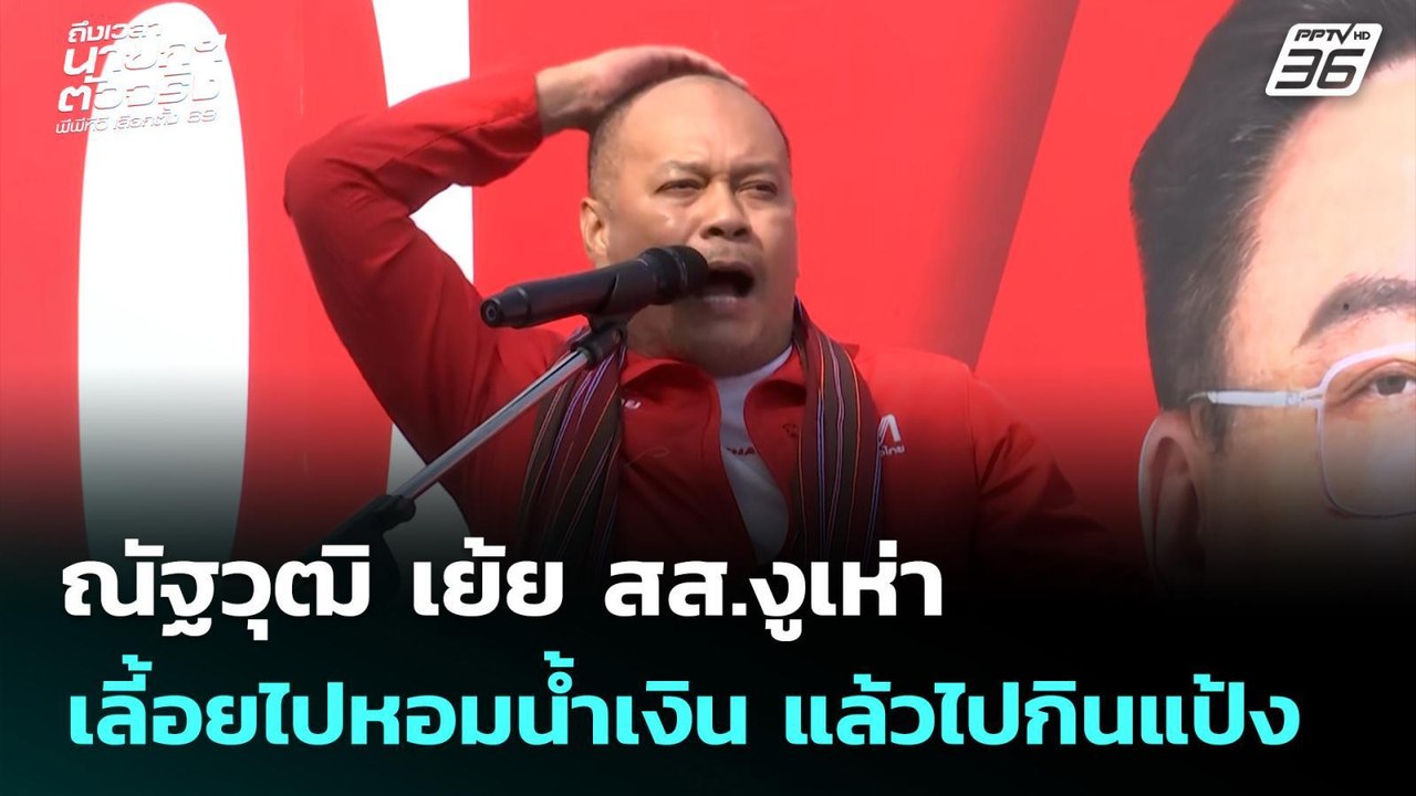 ณัฐวุฒิ เย้ย สส.งูเห่า เลี้อยไปหอมน้ำเงิน แล้วไ...