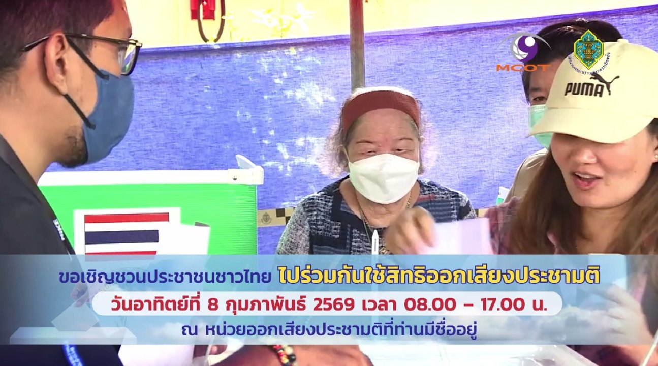 กกต.เชิญชวนชาวไทยไปใช้สิทธิออกเสียงประชามติ วันอาทิตย์ที่ 8 ก.พ.นี้