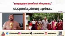 'നേതൃത്വത്തെ അണിക​ൾ തിരുത്തണം' വി.കുഞ്ഞികൃഷ്ണന്റെ പുസ്തകം ഇന്ന് ഇറങ്ങും | V Kunhikrishnan | CPM