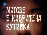 Мигове В Кибритена Кутийка (1979) БГ Филм