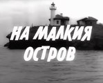 На Малкия Остров (1957) БГ Филм