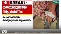 പൊന്നാനിയിൽ തെരുവുനായ ആക്രമണം ; ആറ് പേർക്ക് നായയുടെ കടിയേറ്റു...