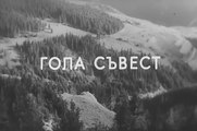 Шарен Свят ГОЛА СЪВЕСТ (1971) БГ Филм
