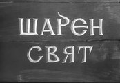 Шарен Свят ИЗПИТ (1971) БГ Филм