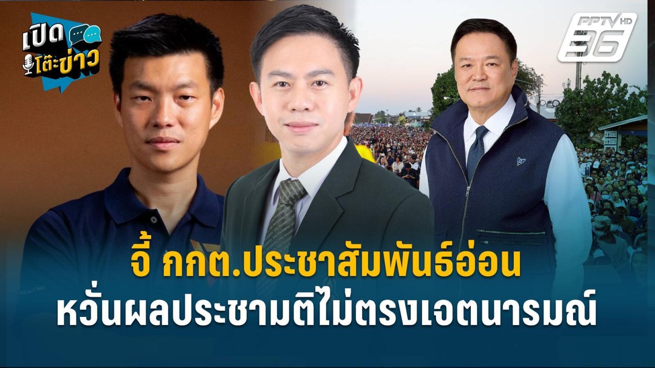 Highlight | จี้ กกต.ประชาสัมพันธ์อ่อน หวั่นผลปร...