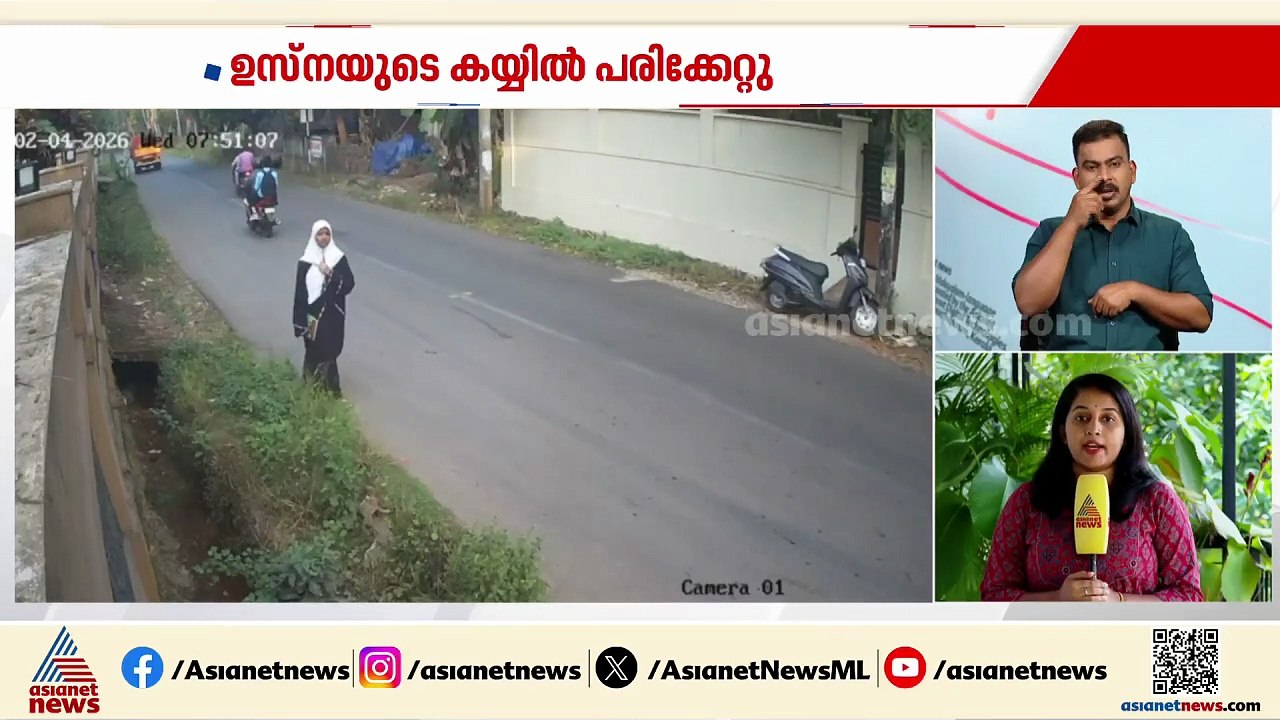 കോഴിക്കോട് തെരുവുനായ ആക്രമണം; എട്ടാംക്ലാസുകാരിയ...