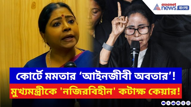 কোর্টে মমতার ‘আইনজীবী অবতার’ নিয়ে বিস্ফোরক কটাক্ষ বিজেপির কেয়া ঘোষের