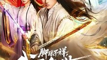 抖音新剧上线# 彭佳博&徐兰迪 - 脚踩不祥，我于乱世证长生 (上)