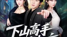 抖音新剧上线# 刘洋珂&程七月 - 下山高手在都市 (上)