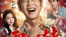 抖音新剧上线# 袁祎晴＆高杨 - 霉来运转 (上)