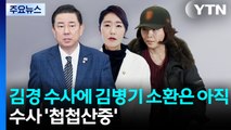 김경 '황금 PC' 수사에 김병기 소환은 아직...경찰 수사 '첩첩산중' / YTN