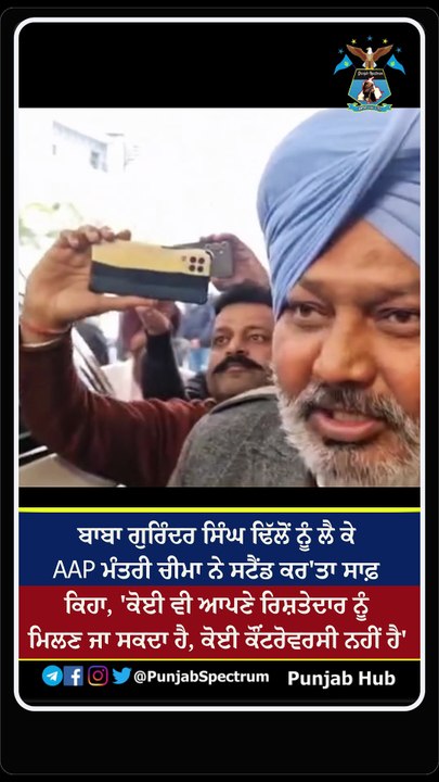 ਬਾਬਾ ਗੁਰਿੰਦਰ ਸਿੰਘ ਢਿੱਲੋਂ ਨੂੰ ਲੈ ਕੇ AAP ਮੰਤਰੀ ਚੀਮਾ